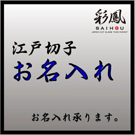 江戸切子 OP：お名入れ　グラス本体(1客)への名前などのお名入れ 名入れ箇所／フォント指定、あす楽 不可