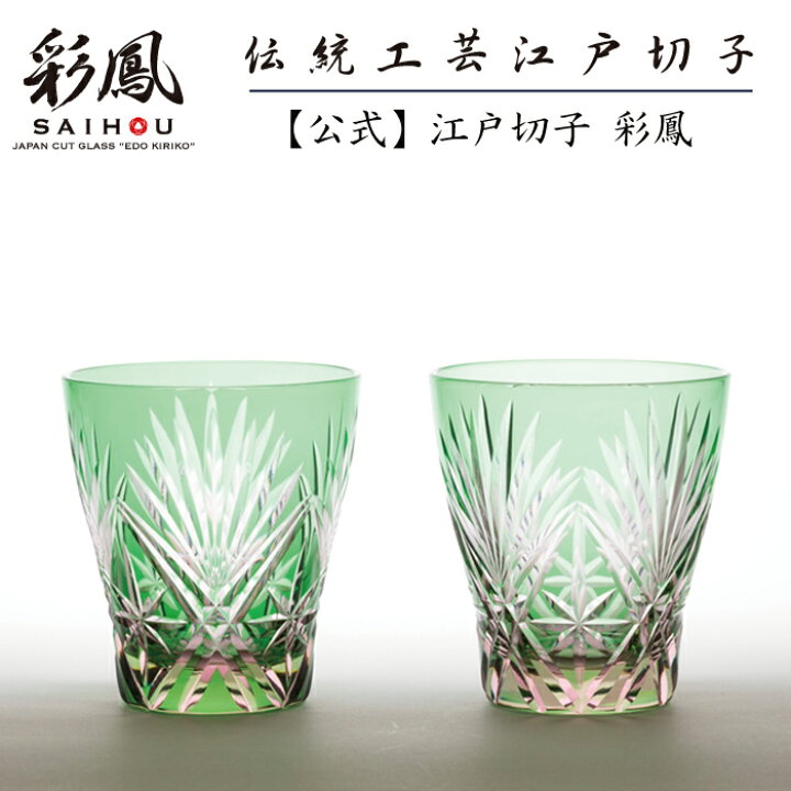 楽天市場】江戸切子 ミニオールド ペア 【硝子工房 彩鳳 直営店】剣菱 