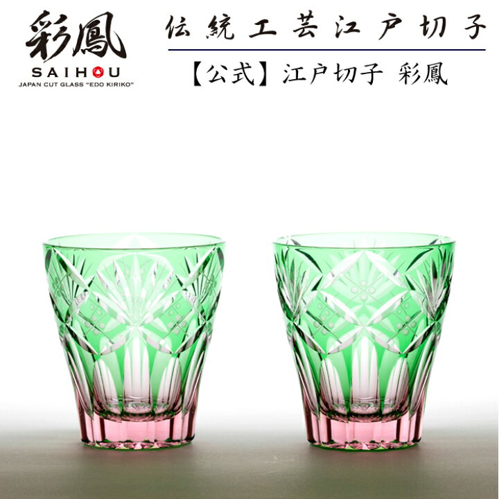 楽天市場】江戸切子 ミニオールド ペア 【硝子工房 彩鳳 直営店】 七宝 