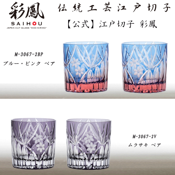 楽天市場】江戸切子 ミニオールド ペア 【硝子工房 彩鳳 直営店