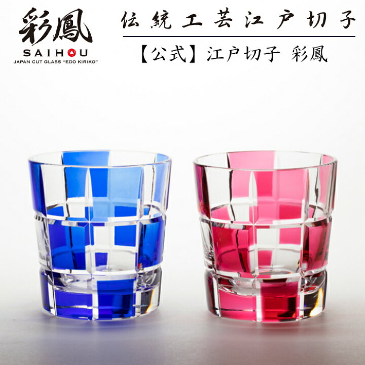 楽天市場】江戸切子 オールド 市松文様 【硝子工房 彩鳳 直営店 