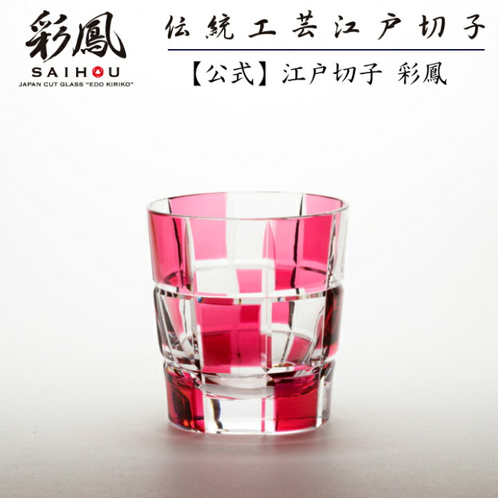 楽天市場】江戸切子 オールド 市松文様 【硝子工房 彩鳳 直営店 
