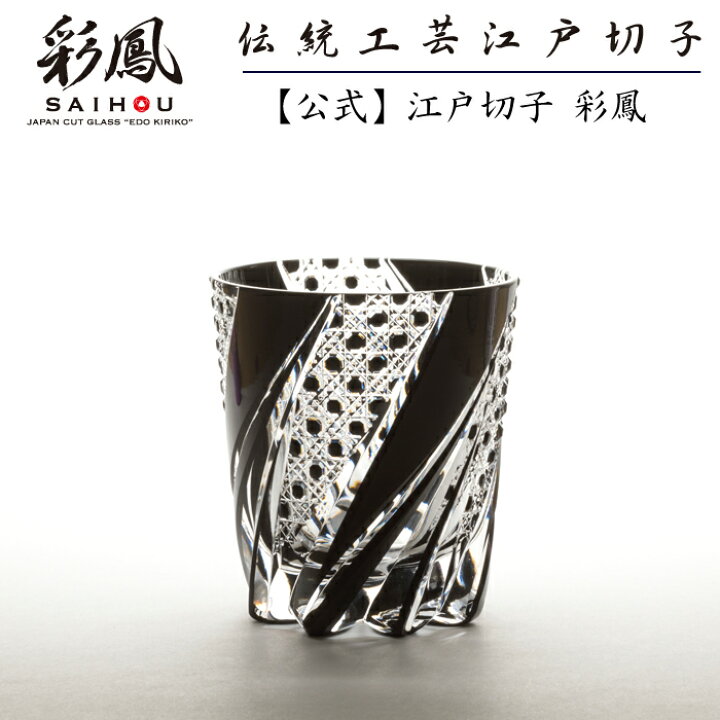 楽天市場】江戸切子 オールドグラス 黒 【硝子工房 彩鳳 直営店】 八角 