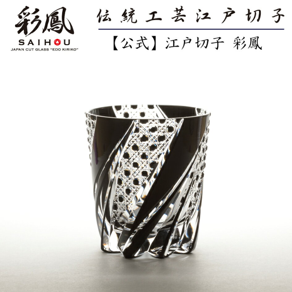 楽天市場 | 江戸切子 彩鳳 オンラインストア - 国指定伝統的工芸品 