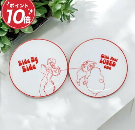 ディズニー わんわん物語 ペアプレート / レディー&トランプ 大人可愛い おしゃれ 食器 皿 プレート ペア 可愛い ディズニー食器 セット 食器セット ディズニーグッズ レディトラ ギフト プレゼント ラッピング