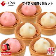 【紅白ブタまん 6個セット(化粧箱入)】豚まん ブタまん ぶたまん 肉まん 大きい 人気 点心 中華 そうざい…