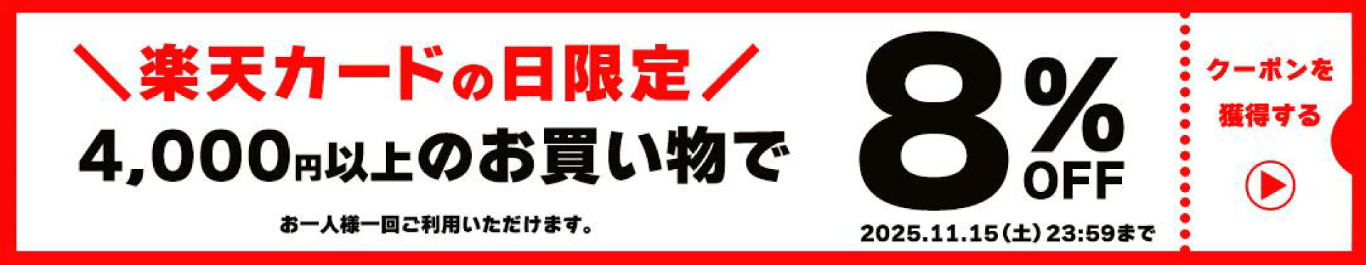 カードの日4,000円以上8％OFFクーポン