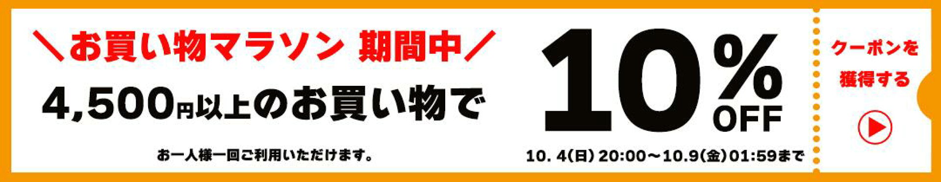 お買物マラソン｜期間中・全商品対象！4,500円以上のお買い物で使える10％offクーポン