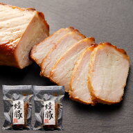 【燻しチャーシュー200g 2本セット】 国産豚ロース肉を特製たれで漬け込み、燻しました