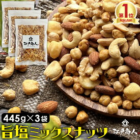 累計100,000個完売 ミックスナッツ 445g×3袋 7種 旨塩 クルミ ピーナッツ ガルバンソ ジャイアントコーン カシューナッツ アーモンド ボンゴナッツ 父の日 江戸商人印