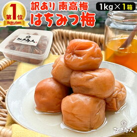 訳あり南高梅 選べる3種 はちみつ梅1kg しそ漬け梅1kg お試しセット各400g 塩分 10% 8% 完熟 南高梅 天日塩 甘酸っぱい 食べやすい うめぼし 梅干し 父の日 江戸商人印