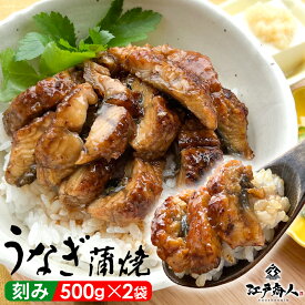 【全品半額★7,495円→3,747円】 きざみ うなぎ蒲焼 500g 1袋 2袋 カット済み カット 鰻蒲焼 丼 ひつまぶし 手軽 冷凍 酒の肴 お弁当 丑の日 送料無料 中国産 鰻 おつまみ お取り寄せ 非常食 保存食 ギフト 手土産 土産 敬老の日 秋ギフト 防災