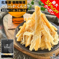 【最大55%OFFクーポン】 プチギフトになる珍味 墨色艶消しパッケージ 北海道 函館製造 やわらかくんさき …