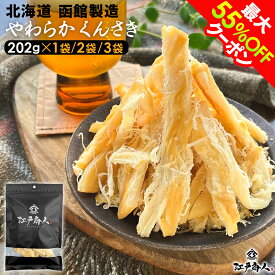 【最大55%OFFクーポン】 プチギフトになる珍味 墨色艶消しパッケージ 北海道 函館製造 やわらかくんさき 祝170,740袋突破 くんさき さきいか 燻製 珍味 おつまみ 大容量202g 1袋 2袋 3袋 肉厚 お取り寄せ 送料無料 酒のつまみ ギフト 手土産 土産 新生活 春のご挨拶 母の日