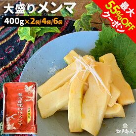 最大55％OFFクーポン 楽天1位 台湾産味付けメンマ 400g 2袋 4袋 6袋 送料無料 お試し 業務用 おつまみ お取り寄せ 晩酌 珍味 漬物 ラーメンに チャーハンに ご飯のお供 酒のつまみ アリアケジャパン 非常食 保存食 お中元