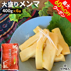 【最大60%OFF】 楽天1位 台湾産味付けメンマ 400g×6袋 送料無料 お試し 業務用 おつまみ お取り寄せ 晩酌 珍味 漬物 ラーメンに チャーハンに ご飯のお供 酒のつまみ アリアケジャパン 非常食