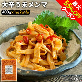 最大55％OFFクーポン 大辛うまメンマ 400g 送料無料 おつまみ ラーメン ラー油メンマ めんま炒め 激辛 辛口 ピリ辛 お試し 業務用 おつまみ お取り寄せ 珍味 漬物 ご飯のお供 酒のつまみ 非常食 保存食 お中元