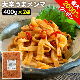 半額＆最大2,000円OFFクーポン 大辛うまメンマ 800g（400g2袋） 送料無料 おつまみ ラーメン ラー油メンマ めんま炒め 激辛 辛口 ピリ辛 お試し 業務用 おつまみ 珍味 漬物 ご飯のお供 酒のつまみ 父の日 江戸商人印