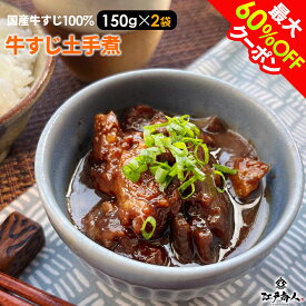 【最大60%OFFクーポン】祝3万袋完売御礼 100％国産牛すじ肉 牛すじ土手煮 300g （150g×2袋）元祖名古屋の味 濃い味噌の味をご堪能下さい 送料無料 おつまみ 惣菜 酒のつまみ 非常食 保存食 ギフト 手土産 土産 お歳暮 お年賀