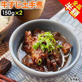【全品半額★3,324円→1,662円】 祝3万袋完売御礼 100％国産牛すじ肉 牛すじ土手煮 300g （150g×2袋）元祖名古屋の味 濃い味噌の味をご堪能下さい送料無料 おつまみ 惣菜 酒のつまみ 非常食 保存食 ギフト 手土産 土産 新生活 ホワイトデー 春のご挨拶