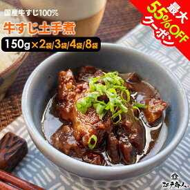 【クーポン利用で3,444円〜→1,722円〜】100％国産牛すじ肉＆名古屋の赤味噌使用 牛すじ土手煮 150g 2袋 3袋 4袋 8袋 元祖名古屋の味を再現濃い味噌の味をご堪能下さい全国送料無料 酒のつまみ 非常食 保存食 ギフト 手土産 土産 夏ギフト お中元 帰省