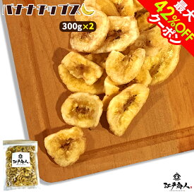 GW突入祭 37％OFF＆最大42％OFFクーポン 大感謝の月間3,000袋出荷実績！ バナナチップス 300g×2袋 合計600g 業務用 割れあり カケあり 腹持ちが良い たんぱく質 カリウム マグネシウム 栄養素 ドライフルーツ 新生活 入学 入社 母の日 江戸商人印