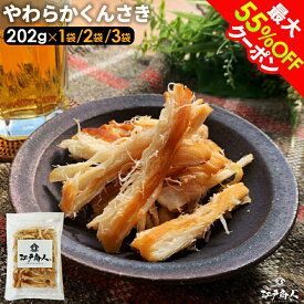 最大55％OFFクーポン 北海道 函館製造 やわらかくんさき 大感謝101,800袋突破 くんさき さきいか 燻製 珍味 おつまみ 大容量202g 1袋 2袋 3袋 肉厚 イカの旨味 酒の肴 お取り寄せグルメ 送料無料 乾き物 酒のつまみ 非常食 保存食 お中元