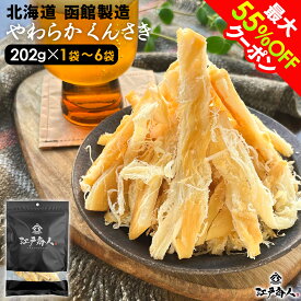 【クーポン利用で3,972円～→1,986円～】プチギフトになる珍味 墨色艶消しパッケージ 北海道 函館製造 やわらか くんさき 祝170,740袋突破 さきいか 燻製 珍味 おつまみ 大容量202g 1袋～6袋 肉厚 お取り寄せ 送料無料 酒のつまみ ギフト 手土産 夏ギフト お中元 初夏