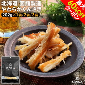 【最大60%OFF】 北海道 函館製造 やわらかくんさき 大感謝101,800袋突破 くんさき さきいか 燻製 珍味 おつまみ 大容量202g 1袋 2袋 3袋 肉厚 イカの旨味 お取り寄せグルメ 送料無料 乾き物 酒のつまみ 非常食 保存食 行楽 手土産 土産 お歳暮