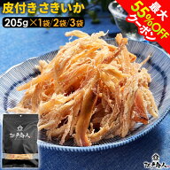【最大55%OFFクーポン】 プチギフトになる珍味 墨色艶消しパッケージ皮付き さきいか 205g 送料無料 お試…