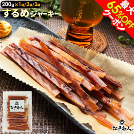 最大65％OFFクーポン ハードな歯ごたえ するめジャーキー 200g 送料無料 スルメジャーキー おつまみ お取り寄せ 晩酌 珍味 乾き物 イカ 烏賊 いか 酒のつまみ 非常食 保存食 残暑見舞い 手土産 帰省 土産 お盆 お供え 夏休み