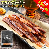 【最大55%OFFクーポン】 プチギフトになる珍味 墨色艶消しパッケージハードな歯ごたえ するめジャーキー …