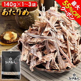 【最大55%OFFクーポン】 プチギフトになる珍味 墨色艶消しパッケージあたりめ 140g 1袋 2袋 3袋 珍味 おつまみ お取り寄せ 晩酌用 乾き物 送料無料 酒のつまみ 非常食 保存食 ギフト 手土産 土産 新生活 ホワイトデー 春のご挨拶