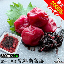 半額＆最大2,000円OFFクーポン 江戸商人 紀州しそ漬 梅干し 800g×2箱 塩分 9% 完熟 南高梅 すっぱい梅干 うめぼし 中サイズ まとめ買い 国産 おすすめ 人気 送料無料 父の日 江戸商人印