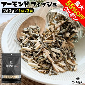 【最大55%OFFクーポン】 プチギフトになる珍味 墨色艶消しパッケージアーモンドフィッシュ 大容量260g 1袋 3袋 小魚 アーモンド 国内製造 カルシウム たっぷり おやつ おつまみ 送料無料 まとめ買い業務用 ナッツ ギフト 手土産 土産 新生活 引っ越し 春のご挨拶