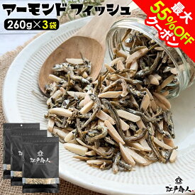 【最大55%OFFクーポン】 アーモンドフィッシュ 260g ×3袋 小魚 アーモンド 国内加工 おつまみ オサカナ ポイント消化 ナッツ カルシウム まとめ買い 業務用 送料無料 アーモンド小魚 非常食 保存食 ギフト 手土産 土産 新生活 引っ越し 春のご挨拶