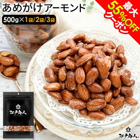 【クーポン利用で4,097円〜→2,049円〜】プチギフトになる 墨色艶消しパッケージ あめがけアーモンド 500g 1袋 2袋 3袋 飴かけ 飴がけ 飴掛け キャンディコーティング キャラメリゼ カラメリゼ 甘すぎない ほんのり甘い 送料無料 保存食 ギフト 手土産 敬老の日 秋ギフト