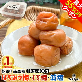 最大55％OFFクーポン 訳あり はちみつ梅干し 国産 はちみつ梅1kg しそ漬け梅1kg お試しセット各400g 破れ 無選別 塩分控えめ 10% 8% 5% 完熟 南高梅 天日塩 うめぼし 送料無料 お弁当 おにぎり 非常食 保存食 残暑見舞い 手土産 帰省 土産 お盆 お供え 夏休み
