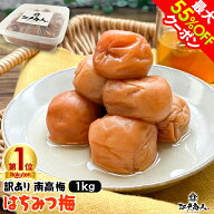 【最大55%OFFクーポン】 訳あり はちみつ梅干し 国産 はちみつ梅1kg しそ漬け梅1kg 破れ 無選別10% 8% 完…