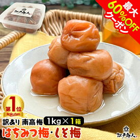 【最大60%OFFクーポン】訳あり はちみつ梅干し 国産 はちみつ梅1kg しそ漬け梅1kg お試しセット各400g 破れ 無選別 10% 8% 完熟 南高梅 天日塩 うめぼし 送料無料 お弁当 おにぎり 非常食 保存食 ギフト 手土産 土産 節分 バレンタイン 寒中見舞い