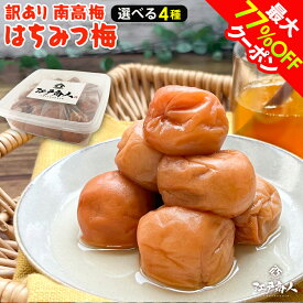 最大77％OFFクーポン 訳あり はちみつ梅干し 国産 選べる3種 はちみつ梅1kg しそ漬け梅1kg お試しセット各400g 破れ 無選別 塩分控えめ 10% 8% 完熟 南高梅 天日塩 うめぼし 送料無料 お弁当 おにぎり 非常食 保存食 お中元