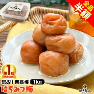 【全品半額★6,380円→3,190円】 訳あり はちみつ梅干し 国産 はちみつ梅1kg 破れ 無選別8% 完熟 南高梅 …