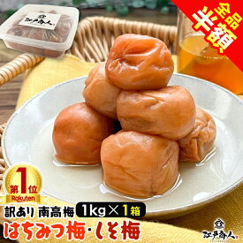 【全品半額＆クーポンOFF】 訳あり はちみつ梅干し 国産 はちみつ梅1kg しそ漬け梅1kg お試しセット各400g 破れ 無選別 10% 8% 完熟 南高梅 天日塩 うめぼし 送料無料 お弁当 おにぎり 非常食 保存食 行楽 手土産 土産 お歳暮