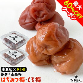 【最大60%OFFクーポン】おためし 訳あり南高梅 はちみつ＆しそ漬 各400g×1パック 計800g 塩分 10% 8% 完熟 南高梅 天日塩 甘酸っぱい うめぼし 梅干し 国産 非常食 保存食 ギフト 手土産 土産 節分 バレンタイン 寒中見舞い