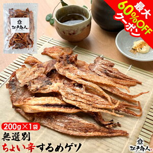 【最大60%OFF】 無選別 ちょい辛するめゲソ 200g×1袋 烏賊 いかげそ イカゲソ 珍味 おつまみ スルメ お試し 送料無料 酒の肴おつまみ ピリ辛 非常食 保存食 行楽 手土産 土産 ハロウィン