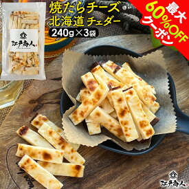 【最大60%OFFクーポン】焼たらチーズ 北海道 チェダー 240g×1袋 チーズたら ちーたら チーズサンド 鱈 たら お試し 送料無料 酒の肴 おつまみ お取り寄せ 送料無料 非常食 保存食 ギフト 手土産 土産 お歳暮 お年賀