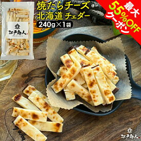 最大55％OFFクーポン 焼たらチーズ 北海道 チェダー 240g×1袋 チーズたら ちーたら チーズサンド 鱈 たら お試し 送料無料 酒の肴 おつまみ お取り寄せ 送料無料 非常食 保存食 お中元