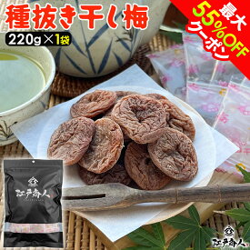 【最大55%OFFクーポン】 種抜き 干し梅 220g×1袋 個包装 駄菓子 梅干し うめぼし 大容量 熱中症 塩分補給 ほし梅 ほしうめ 種ぬき 種無し 種なし おやつ 送料無料 非常食 保存食 ギフト 手土産 土産 新生活 春のご挨拶 母の日