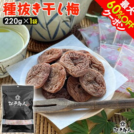 【全品半額＆クーポンOFF】 種抜き 干し梅 220g×1袋 個包装 駄菓子 梅干し うめぼし 熱中症 塩分補給 ほし梅 ほしうめ 種ぬき 種無し 種なし おやつ 送料無料 非常食 保存食 ギフト 手土産 土産 お歳暮 お年賀