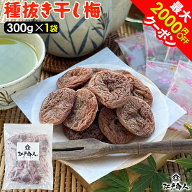 半額＆最大2,000円OFFクーポン 種抜き 干し梅 300g×1袋 個包装 駄菓子 梅干し うめぼし 大容量 熱中症 塩分補給 ほし梅 ほしうめ 種ぬき 種無し 種なし おやつ 送料無料 父の日 江戸商人印